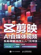 剪映AI自媒体视频生成/剪辑/创作从入门到精通在线阅读