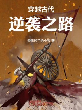 穿越古代逆袭之路在线阅读