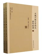 汉魏六朝文学研究著作提要(全2册)在线阅读