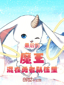 最后的魔王混在勇者隊(duì)伍里