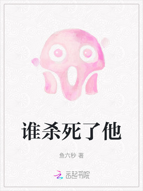 谁杀死了他在线阅读