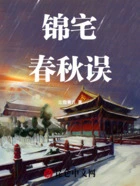 锦宅春秋误在线阅读