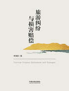 旅游纠纷与损害赔偿在线阅读