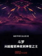 斗罗:从暗魔邪神虎到神星之主在线阅读