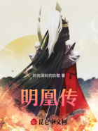 明凰传在线阅读