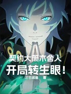 契约大筒木舍人,开局转生眼!在线阅读