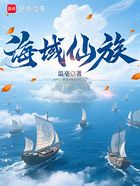 海域仙族在线阅读