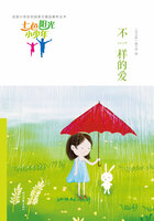 “七色阳光小少年”全国小学生校园美文精品集萃丛书:不一样的爱在线阅读