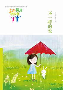 “七色陽光小少年”全國小學生校園美文精品集萃叢書:不一樣的愛
