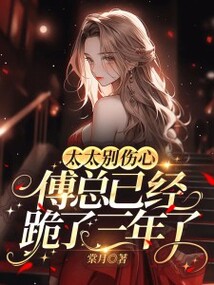 太太別傷心,傅總已經(jīng)跪了三年了
