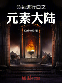 命運(yùn)進(jìn)行曲之元素大陸