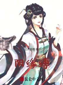 陰緣縛