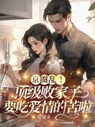京圈乱!顶级败家子要吃爱情的苦啦在线阅读