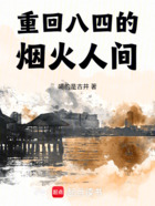 重回八四,那年渔火正旺在线阅读