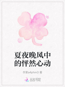 夏夜晚風中的怦然心動
