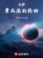 斗罗:霍雨浩的轮回路在线阅读