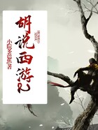 胡说西游2在线阅读