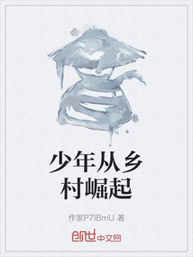 少年從鄉村崛起