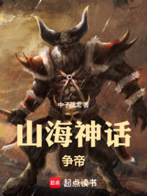 山海神話：爭帝