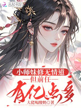 小师妹修无情道，但前任有亿点多在线阅读