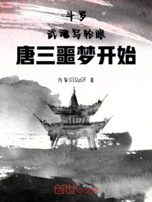 斗羅：武魂寫輪眼，唐三噩夢開始