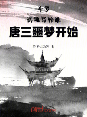 斗罗:武魂写轮眼,唐三噩梦开始在线阅读