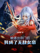 被逐出宗门后,我成了无敌女帝在线阅读