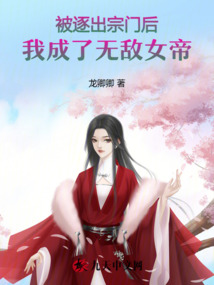 被逐出宗門后，我成了無敵女帝