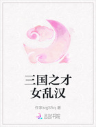 三国之才女乱汉在线阅读