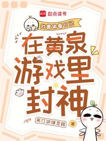 我靠偷看日記在黃泉游戲里封神