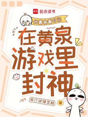 我靠偷看日记在黄泉游戏里封神在线阅读