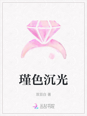 瑾色沉光在线阅读