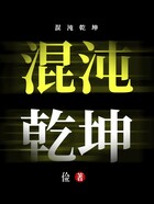 混沌乾坤在線閱讀