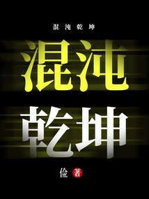 混沌乾坤