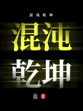 混沌乾坤在线阅读