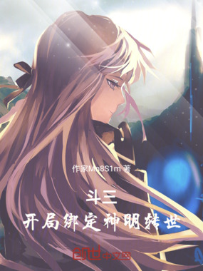 斗三：开局绑定神明转世在线阅读