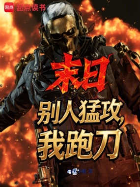 末日:别人猛攻,我跑刀在线阅读