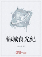 錦城食光紀在線閱讀