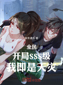 全民:開局SSS級,我即是天災