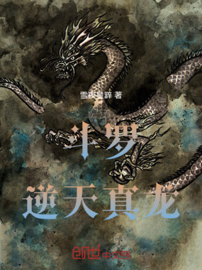 斗罗：逆天真龙在线阅读