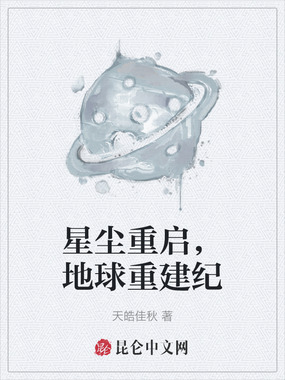 星尘重启，地球重建纪在线阅读