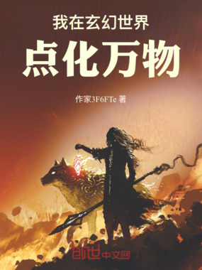 我在玄幻世界点化万物在线阅读