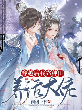 穿越后我靠种田养活大佬在线阅读