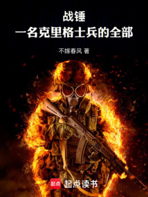 战锤：一名克里格士兵的全部在线阅读
