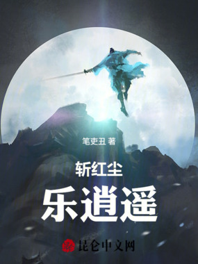 斩红尘，乐逍遥在线阅读