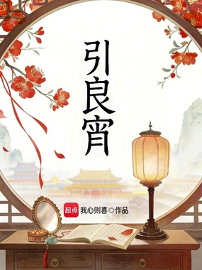 引良宵在线阅读