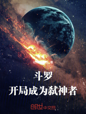 斗罗：开局成为弑神者在线阅读