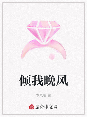 倾我晚风在线阅读