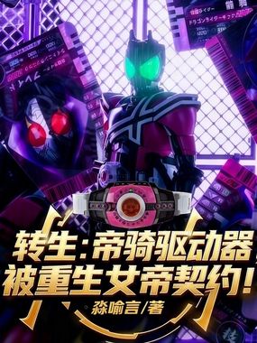 转生帝骑驱动器,被重生女帝契约在线阅读