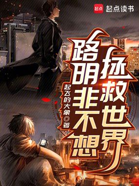 路明非不想拯救世界在线阅读